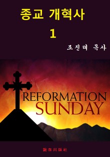 종교개혁사 1권