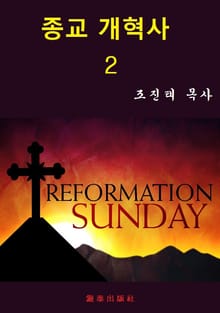 종교개혁사 2권