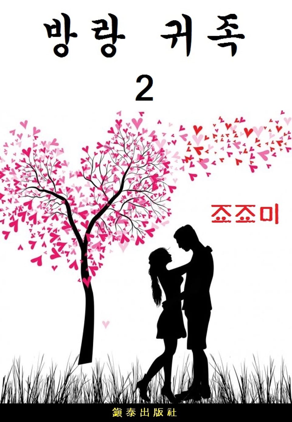 방랑귀족 2권 (완결)