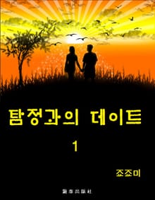 탐정과의 데이트