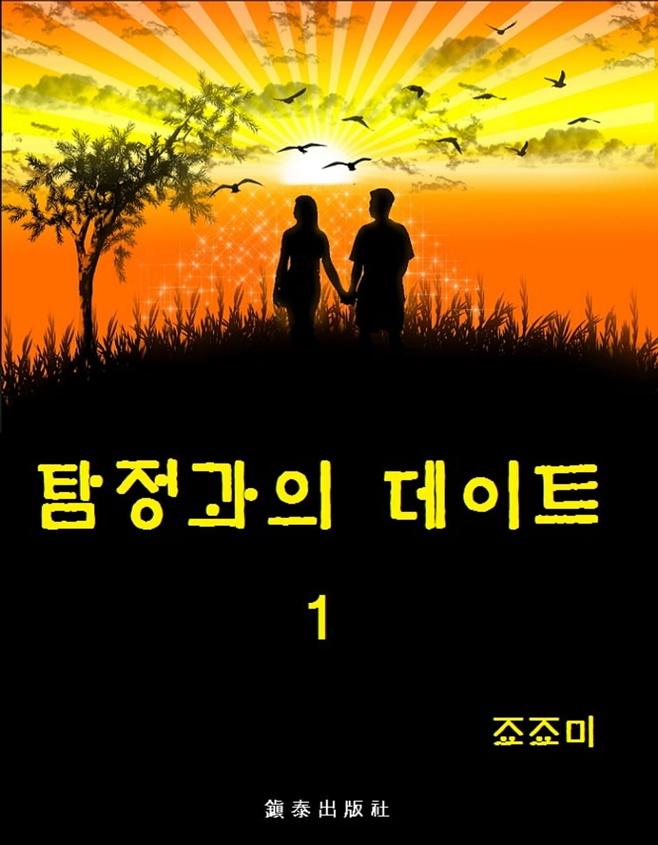 탐정과의 데이트 1권