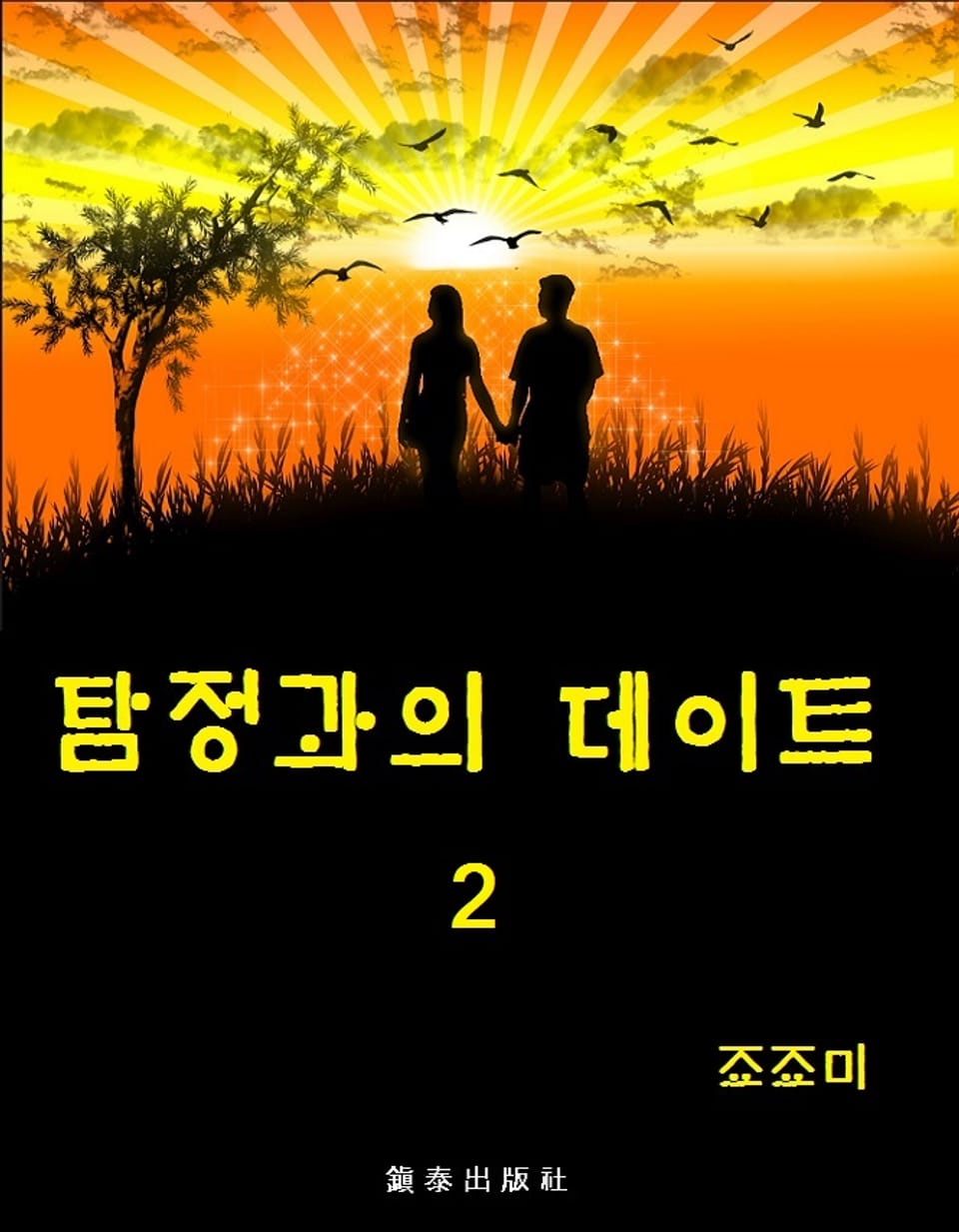 탐정과의 데이트 2권 (완결)