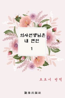 의사선생님은 내 연인