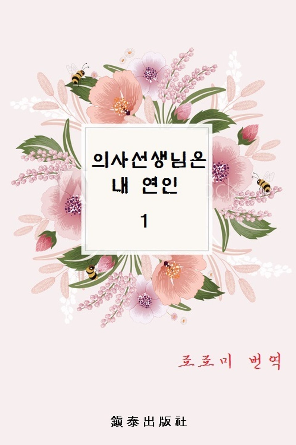 의사선생님은 내 연인 1권