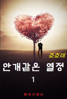 안개같은 열정