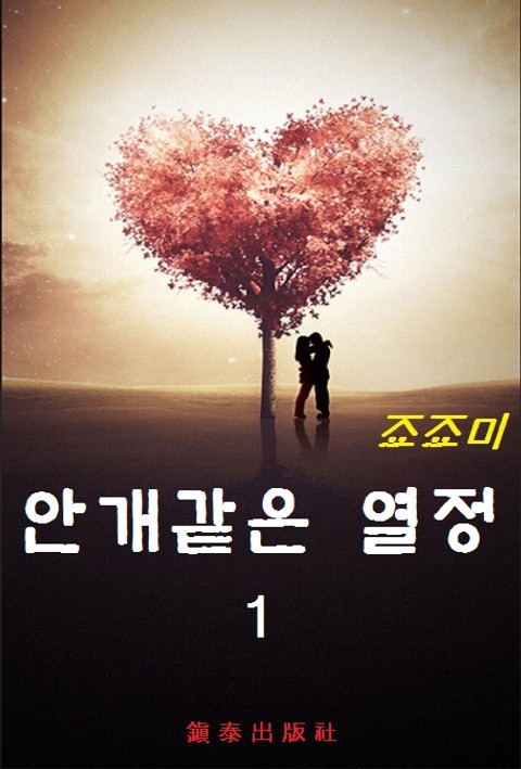 안개같은 열정 표지 이미지