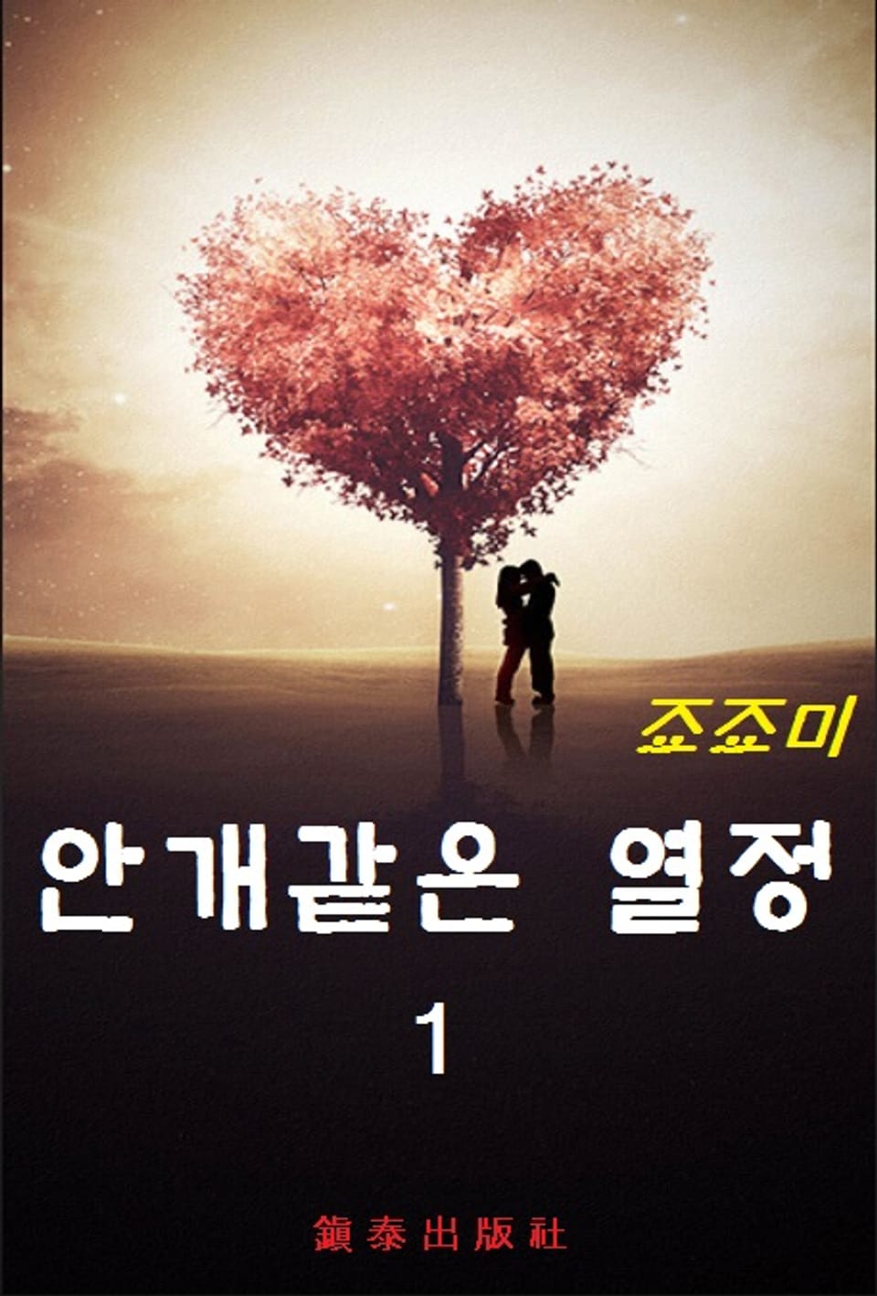 안개같은 열정 1권