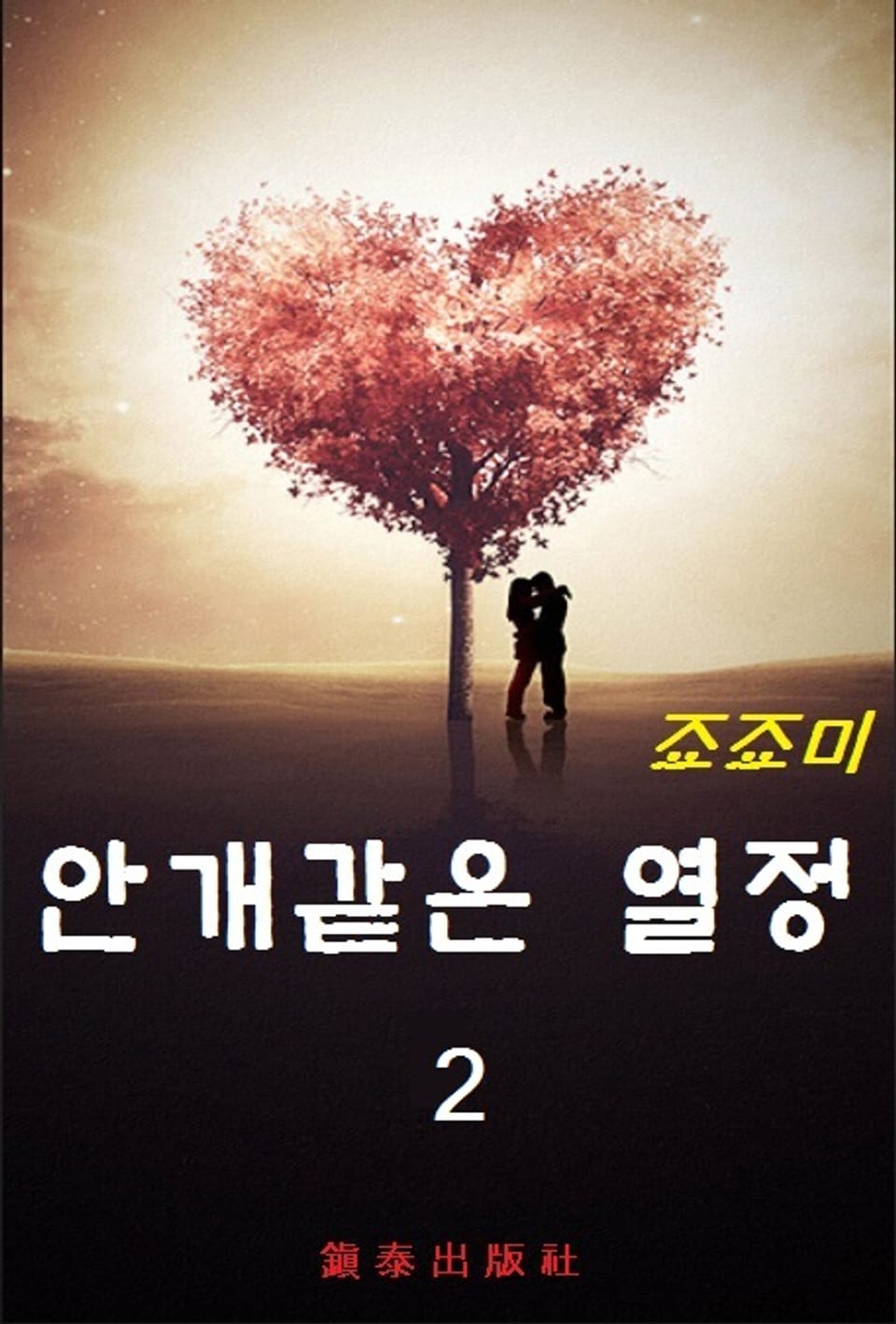 안개같은 열정 2권 (완결)
