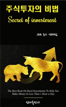 주식투자의 비법