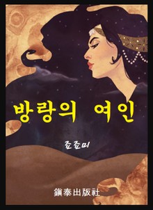방랑의 여인