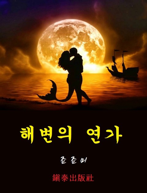 해변의 연가 표지 이미지