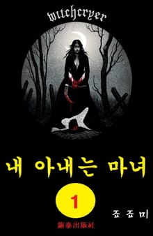 내 아내는 마녀