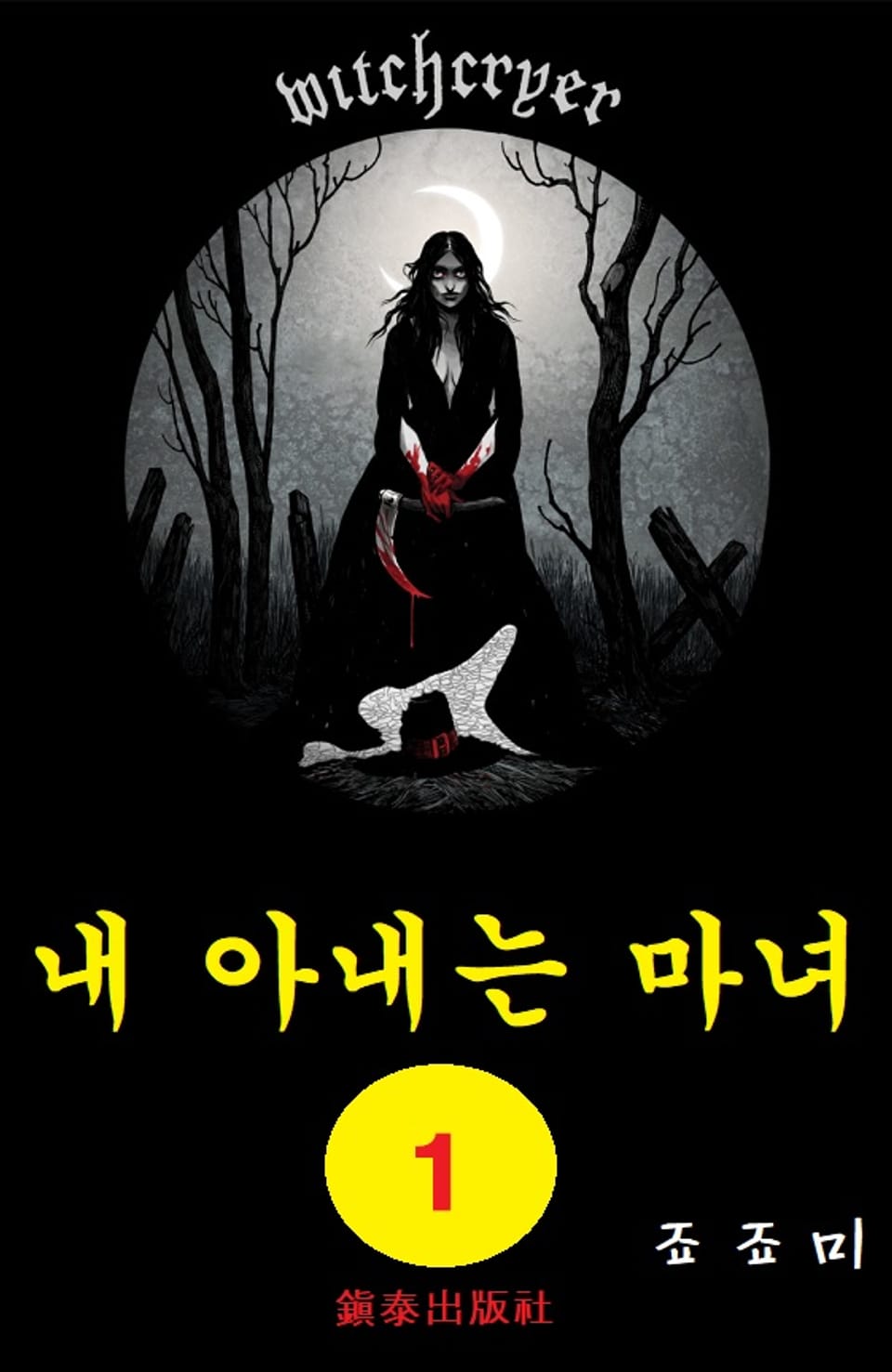 내 아내는 마녀 1권