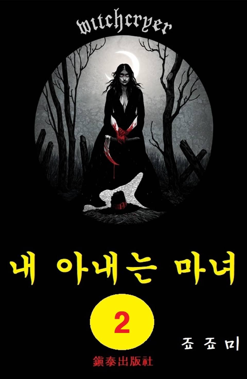 내 아내는 마녀 2권