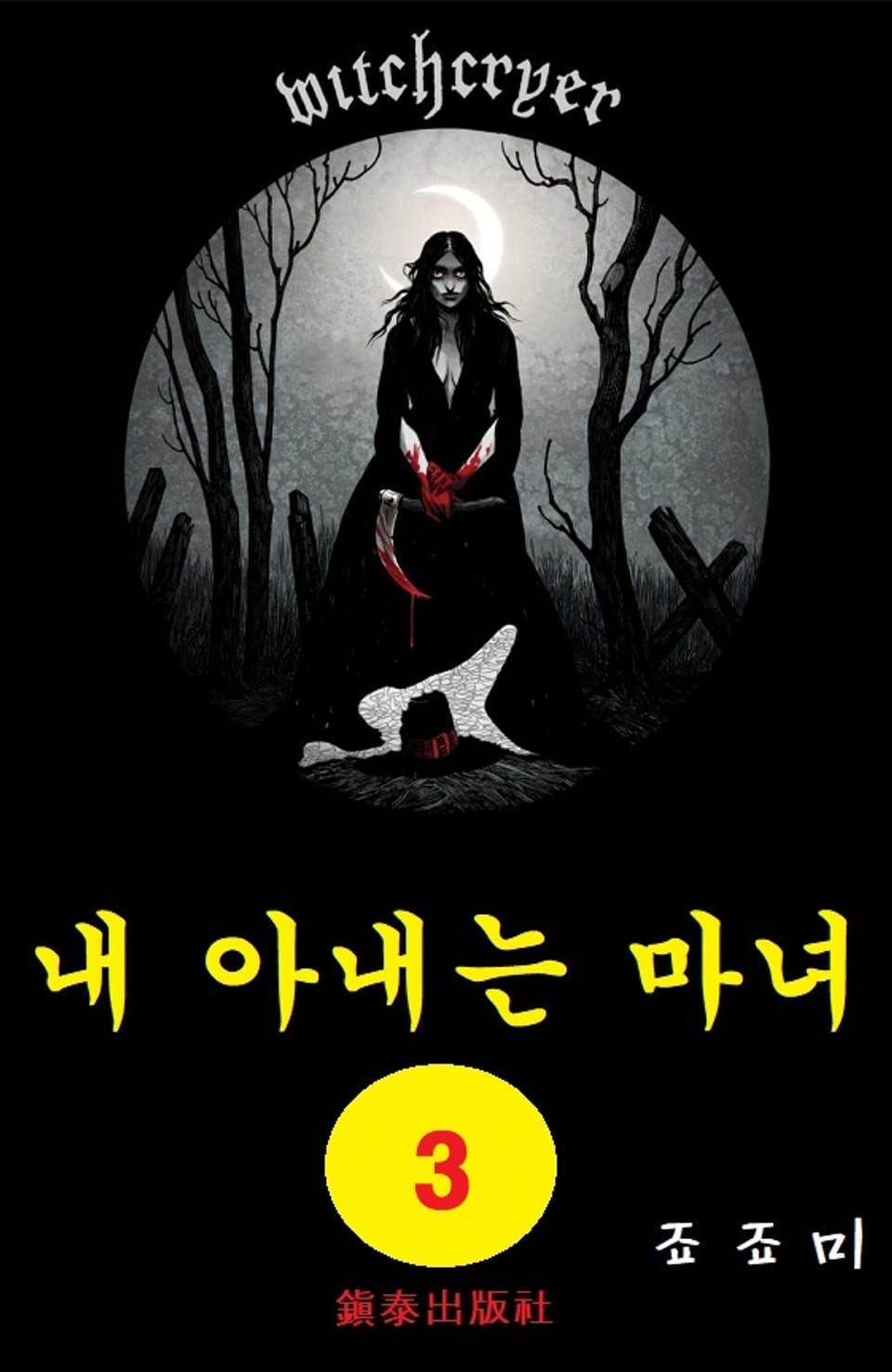 내 아내는 마녀 3권 (완결)