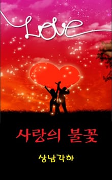 사랑의 불꽃