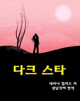 다크스타 표지 이미지