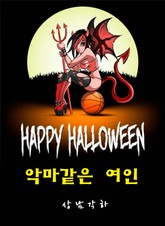 악마같은 여인 표지 이미지