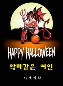 악마같은 여인