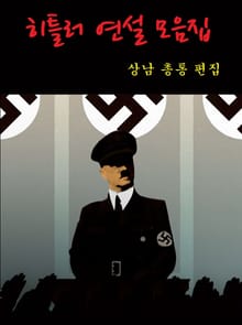 히틀러 연설 모음집
