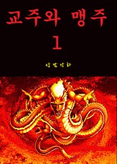 교주와 맹주 표지 이미지