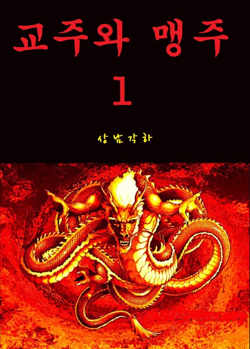 교주와 맹주 1권