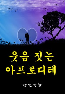 웃음짓는 아프로디테