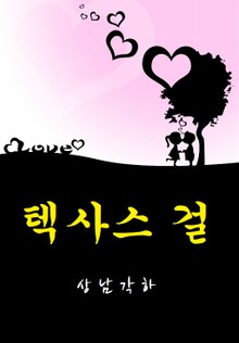 텍사스걸