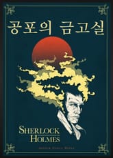 공포의 금고실 표지 이미지