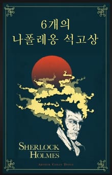 6개의 나폴레옹 석고상