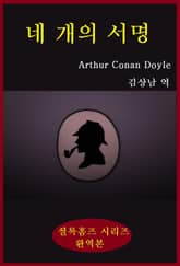 네개의서명 표지 이미지