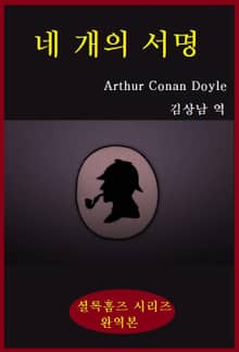 네개의서명