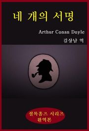 네개의서명