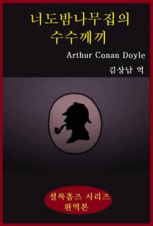 너도밤나무집의 수수께끼