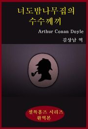 너도밤나무집의 수수께끼