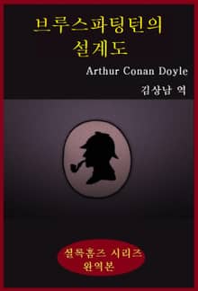 브루스파팅턴의 설계도