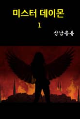 미스터 데이몬 1 표지 이미지