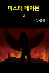 미스터 데이몬 2 표지 이미지