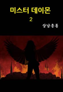 미스터 데이몬 2
