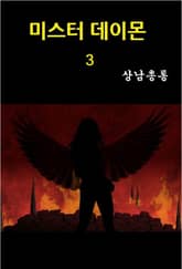 미스터 데이몬 3 표지 이미지