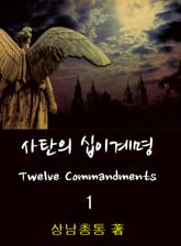 사탄의 12계명 1권 표지 이미지