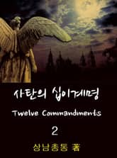 사탄의 12계명 2권 표지 이미지