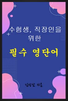 수험생,직장인을 위한 필수영단어
