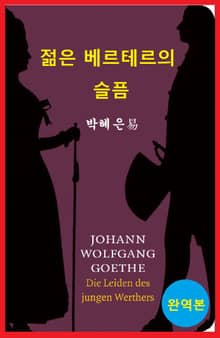 젊은 베르테르의 슬픔(완역본)