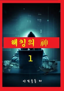 해킹의 신