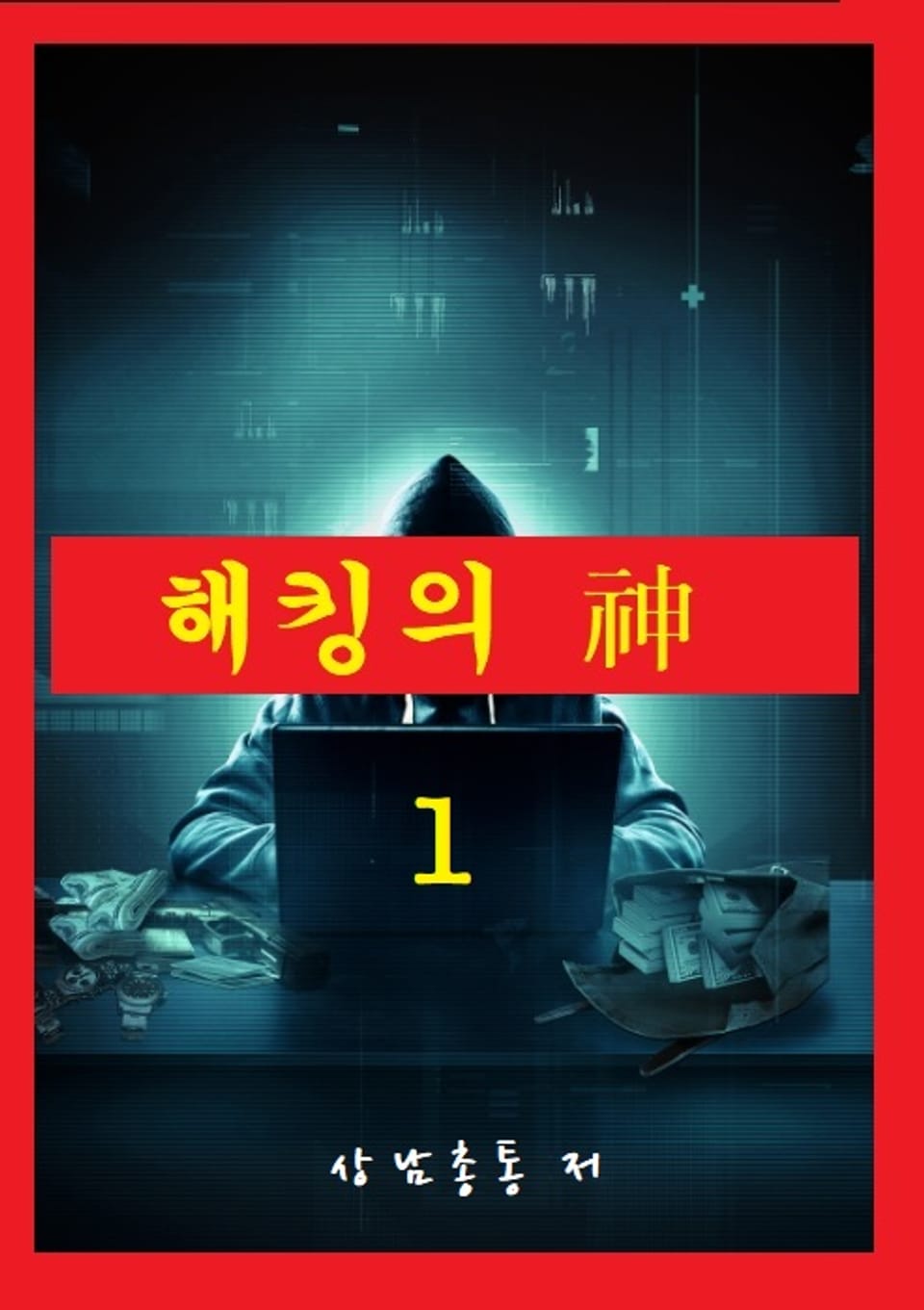 해킹의 신 1권