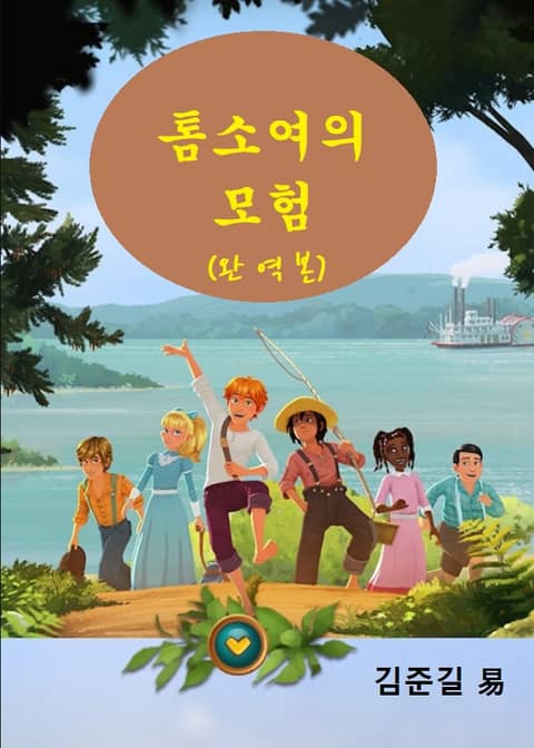 톰소여의 모험 표지 이미지