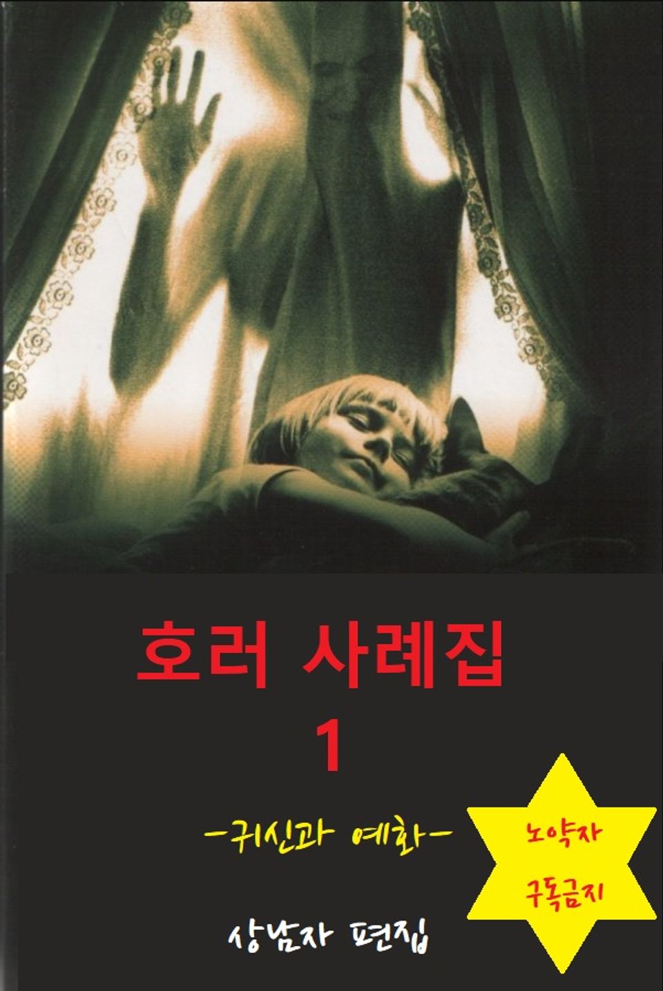 호러 사례집 1권