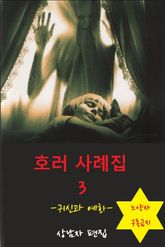 호러 사례집 표지 이미지