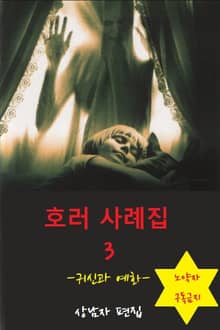 호러 사례집